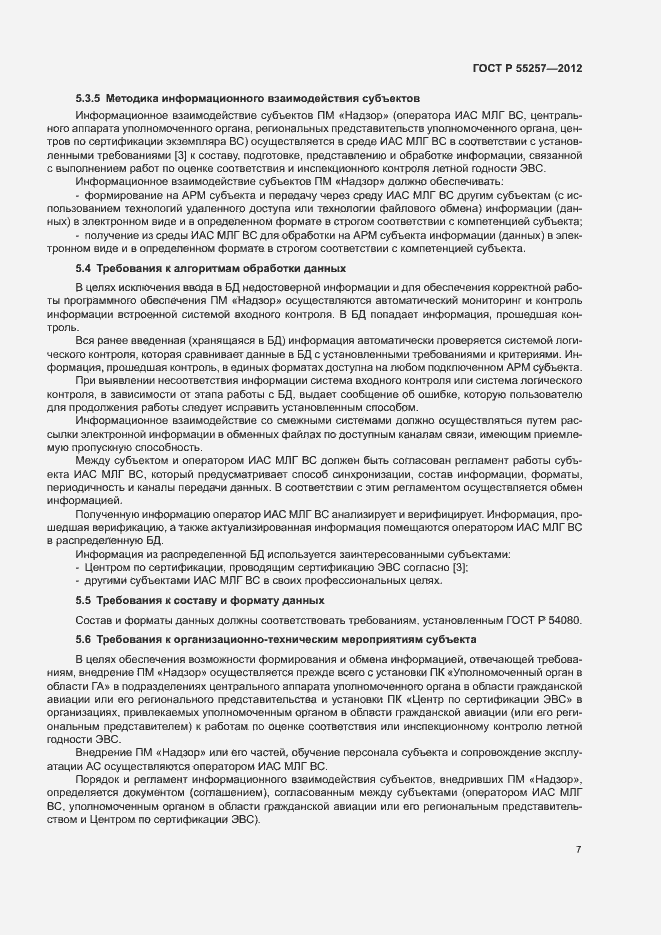 Страница 10 ГОСТ Р 55257-2012