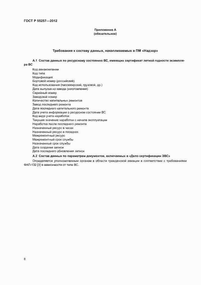 Страница 11 ГОСТ Р 55257-2012