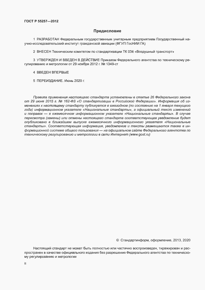 Страница 2 ГОСТ Р 55257-2012