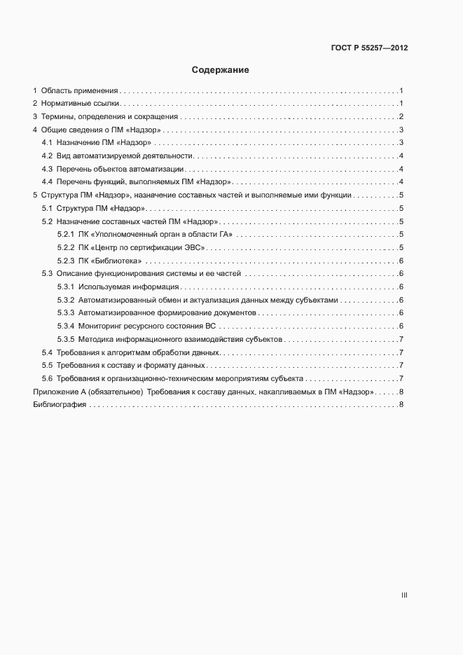 Страница 3 ГОСТ Р 55257-2012