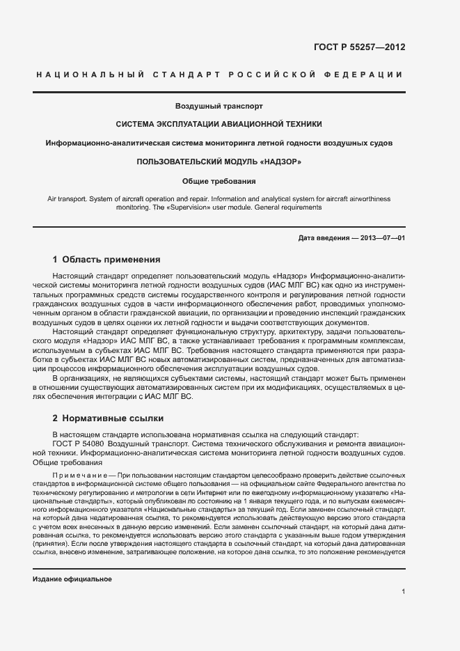 Страница 4 ГОСТ Р 55257-2012