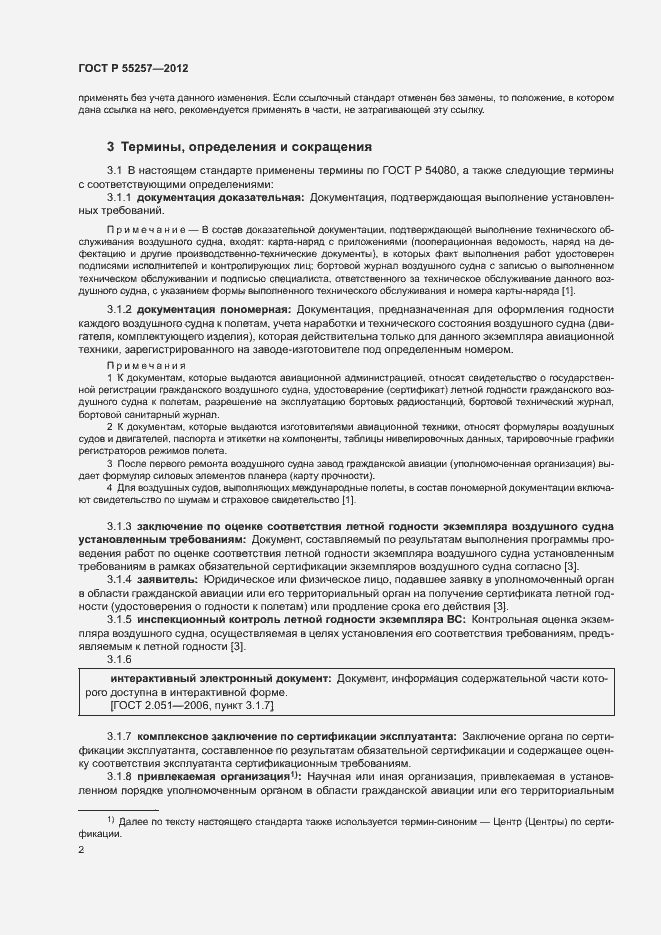 Страница 5 ГОСТ Р 55257-2012