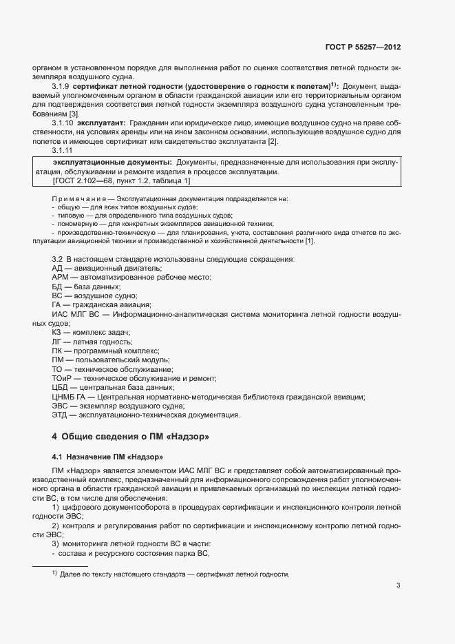 Страница 6 ГОСТ Р 55257-2012