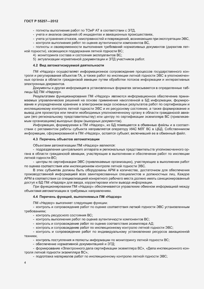 Страница 7 ГОСТ Р 55257-2012