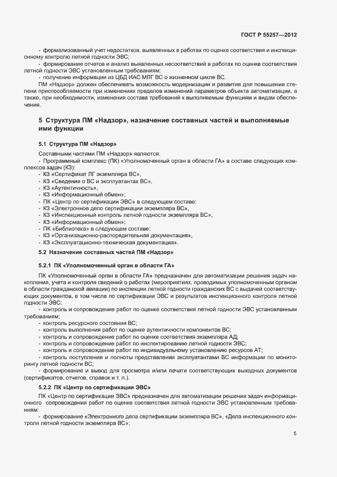 Страница 8 ГОСТ Р 55257-2012