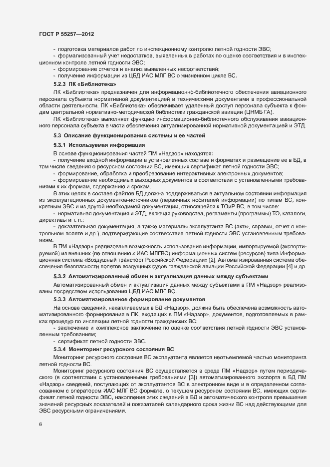 Страница 9 ГОСТ Р 55257-2012