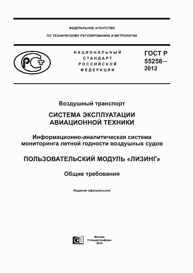 Страница 1 ГОСТ Р 55258-2012
