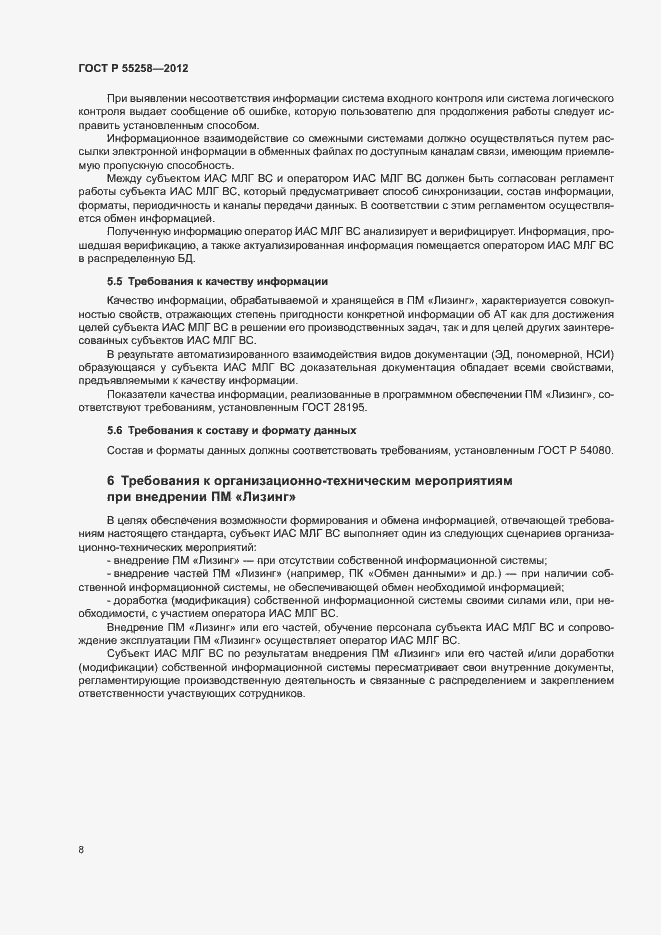 Страница 10 ГОСТ Р 55258-2012