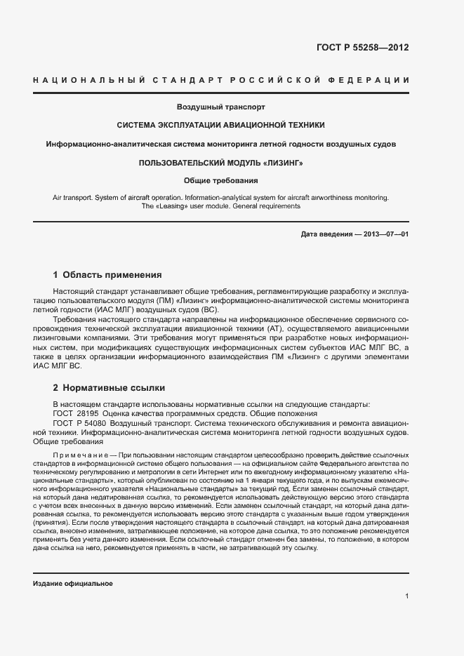 Страница 3 ГОСТ Р 55258-2012