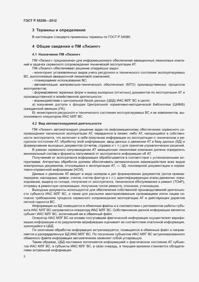 Страница 4 ГОСТ Р 55258-2012