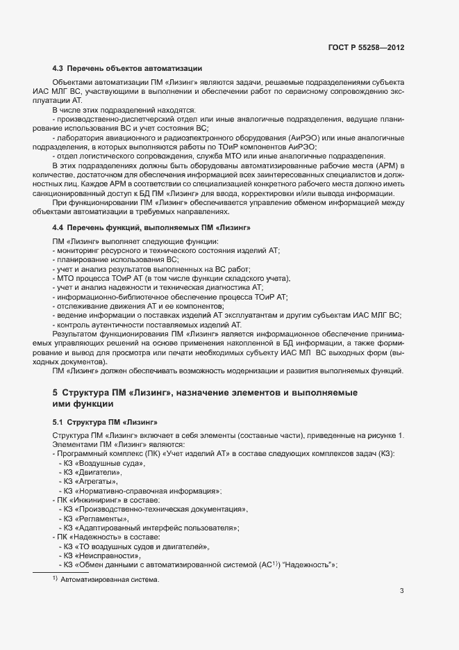 Страница 5 ГОСТ Р 55258-2012
