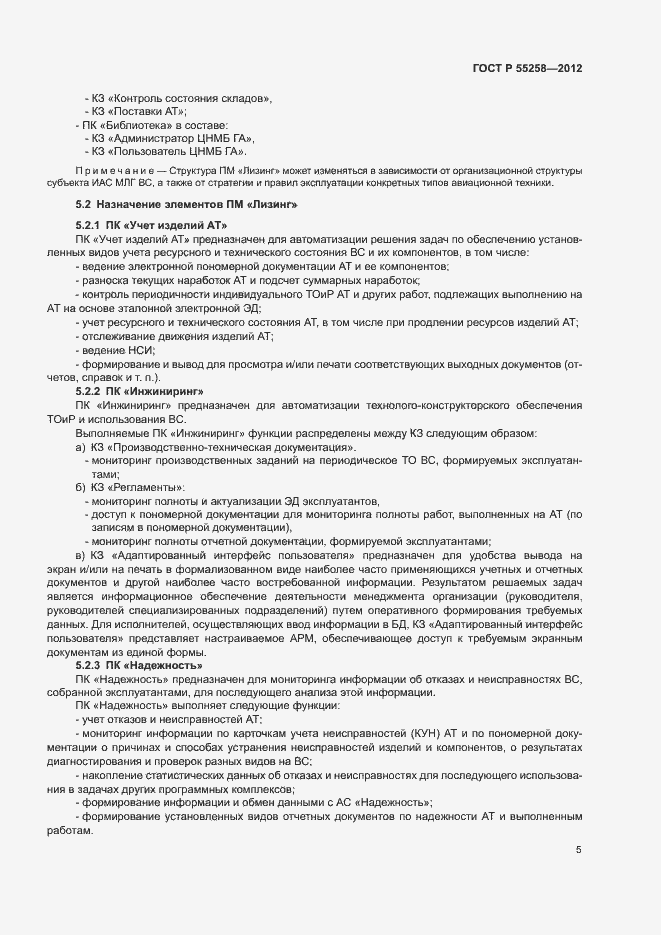 Страница 7 ГОСТ Р 55258-2012