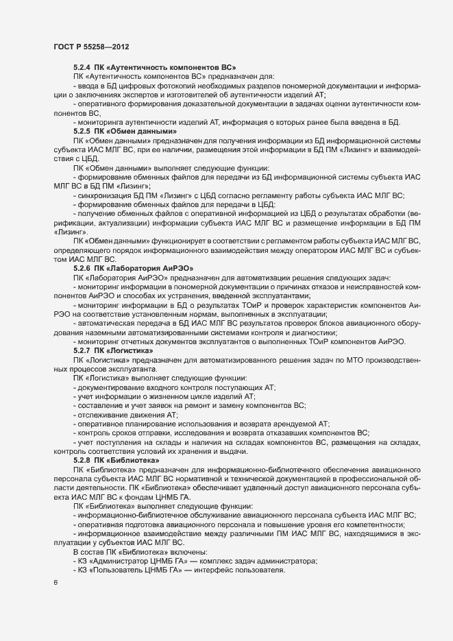 Страница 8 ГОСТ Р 55258-2012