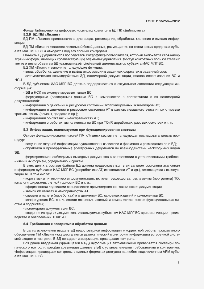 Страница 9 ГОСТ Р 55258-2012