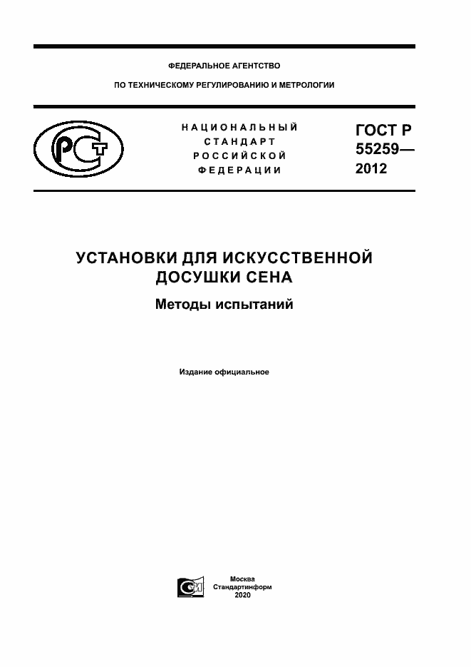 Страница 1 ГОСТ Р 55259-2012