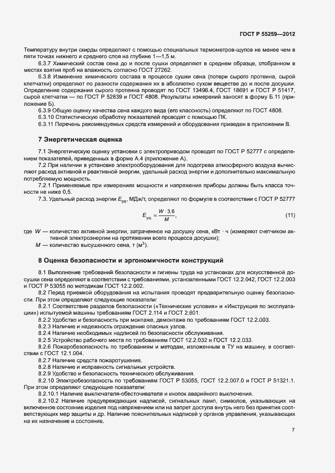 Страница 10 ГОСТ Р 55259-2012