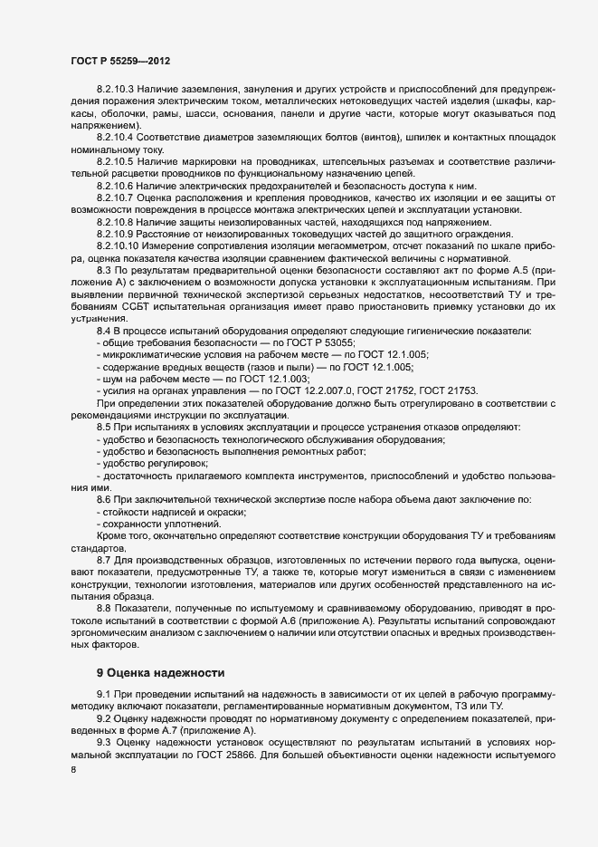 Страница 11 ГОСТ Р 55259-2012