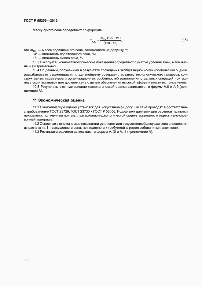 Страница 13 ГОСТ Р 55259-2012