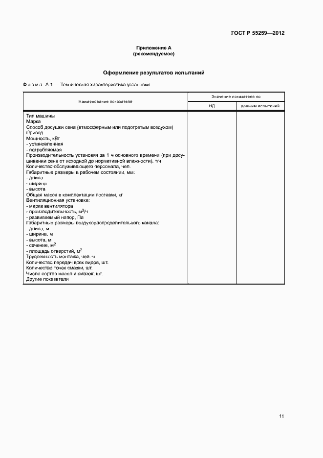 Страница 14 ГОСТ Р 55259-2012