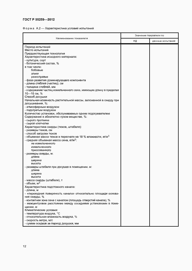 Страница 15 ГОСТ Р 55259-2012