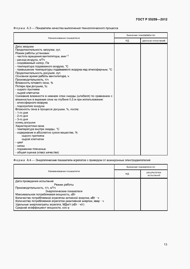 Страница 16 ГОСТ Р 55259-2012