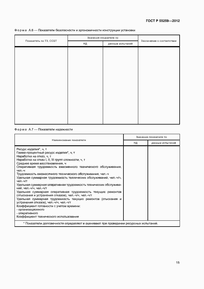 Страница 18 ГОСТ Р 55259-2012
