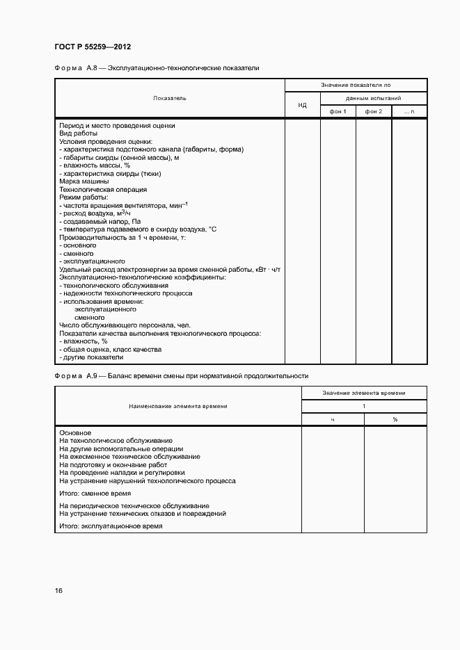 Страница 19 ГОСТ Р 55259-2012