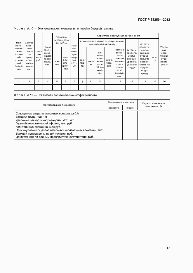 Страница 20 ГОСТ Р 55259-2012