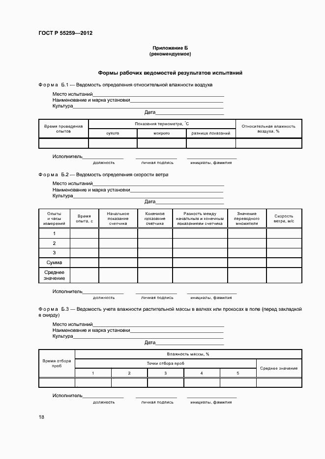 Страница 21 ГОСТ Р 55259-2012