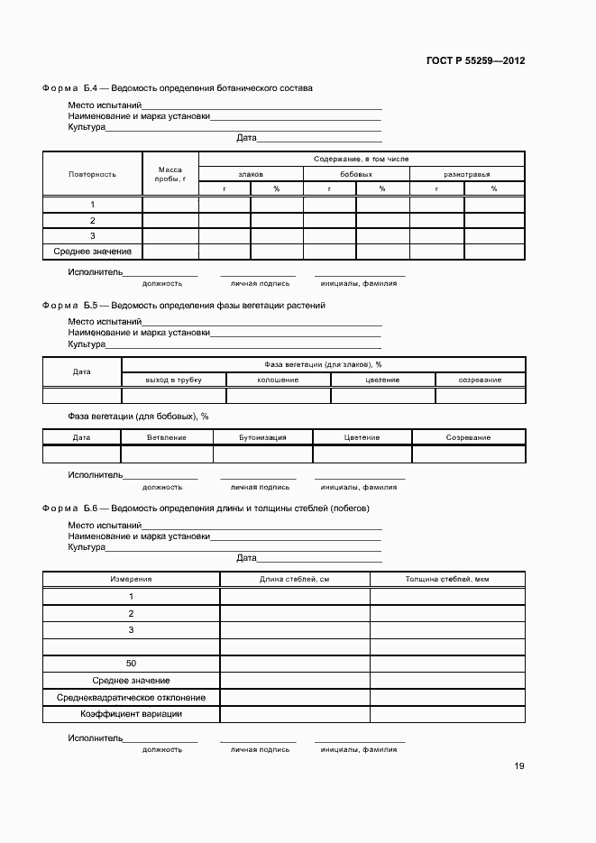 Страница 22 ГОСТ Р 55259-2012