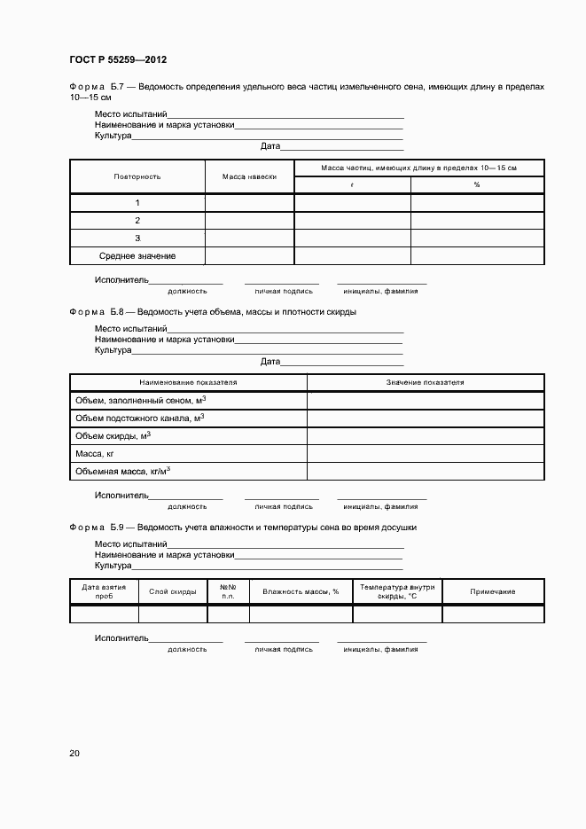 Страница 23 ГОСТ Р 55259-2012