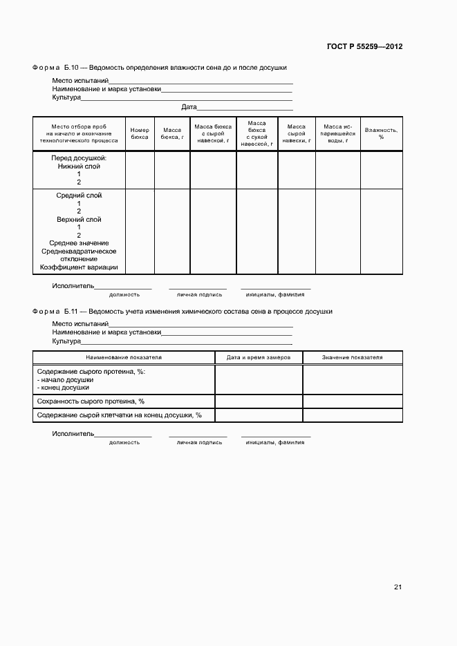 Страница 24 ГОСТ Р 55259-2012