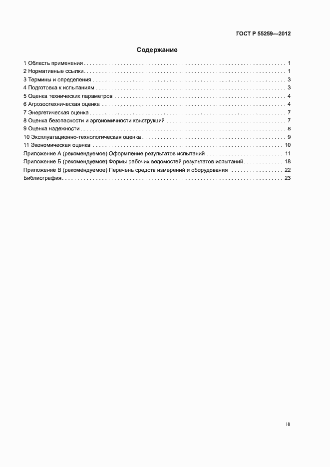 Страница 3 ГОСТ Р 55259-2012