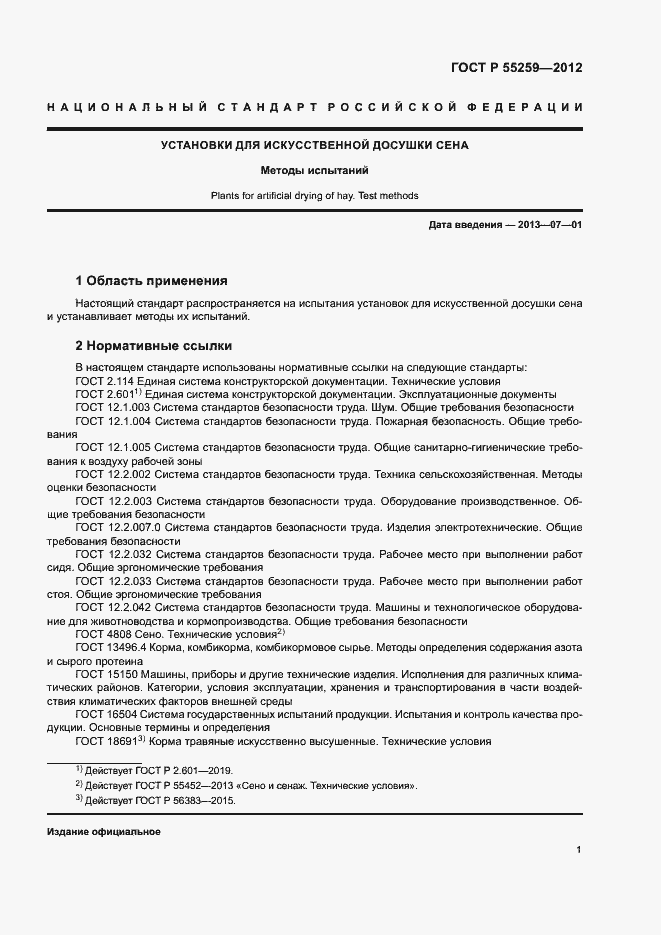 Страница 4 ГОСТ Р 55259-2012