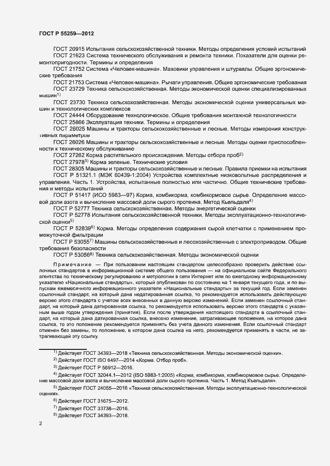 Страница 5 ГОСТ Р 55259-2012