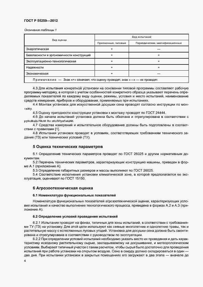 Страница 7 ГОСТ Р 55259-2012