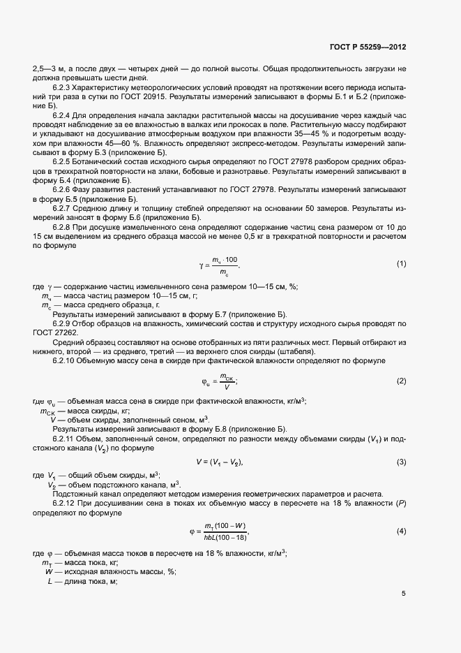 Страница 8 ГОСТ Р 55259-2012