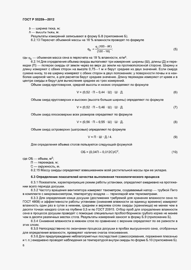 Страница 9 ГОСТ Р 55259-2012