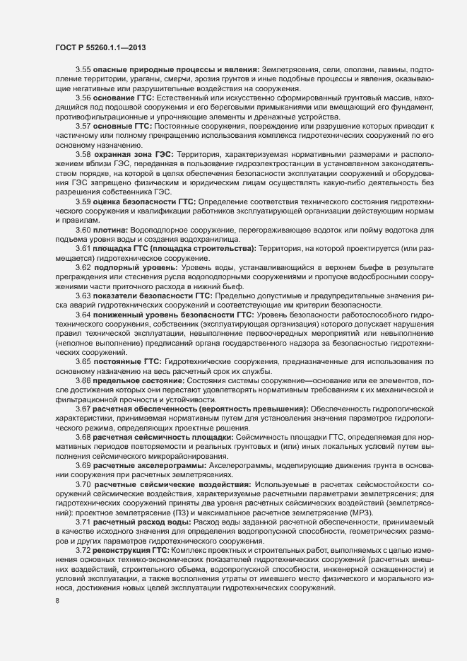 Страница 12 ГОСТ Р 55260.1.1-2013