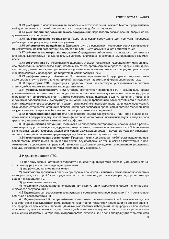 Страница 13 ГОСТ Р 55260.1.1-2013