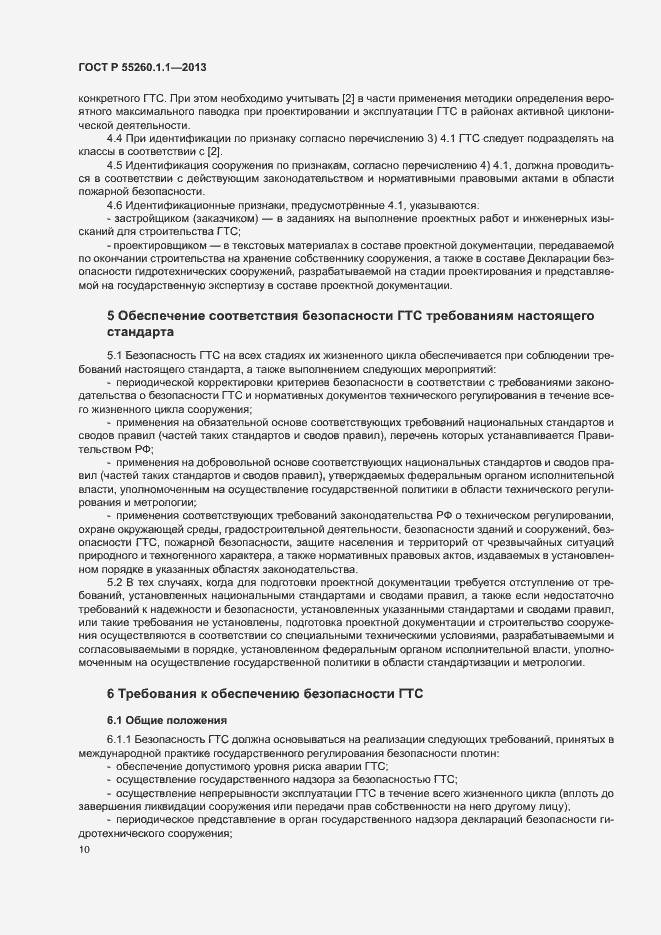 Страница 14 ГОСТ Р 55260.1.1-2013