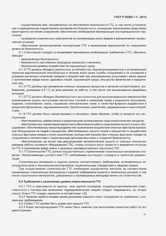 Страница 15 ГОСТ Р 55260.1.1-2013