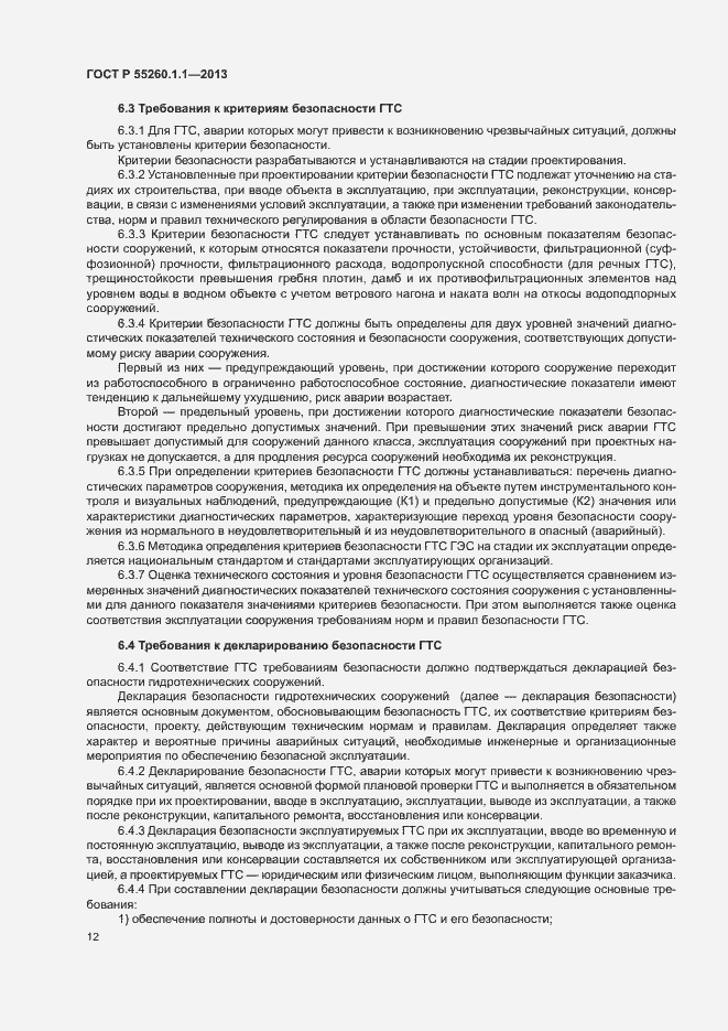 Страница 16 ГОСТ Р 55260.1.1-2013