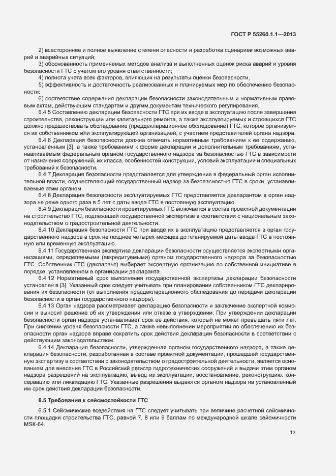 Страница 17 ГОСТ Р 55260.1.1-2013
