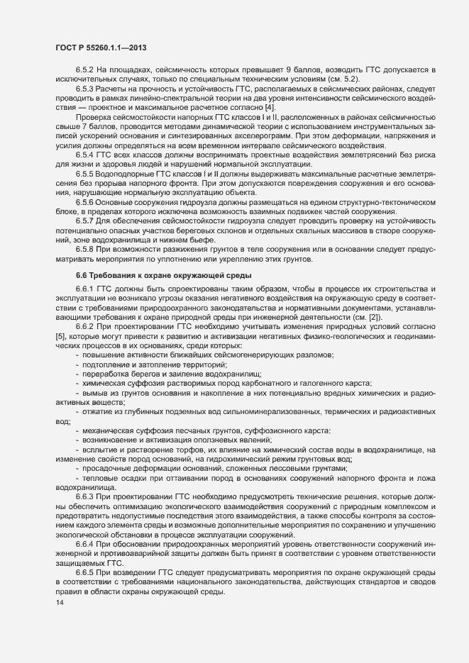 Страница 18 ГОСТ Р 55260.1.1-2013