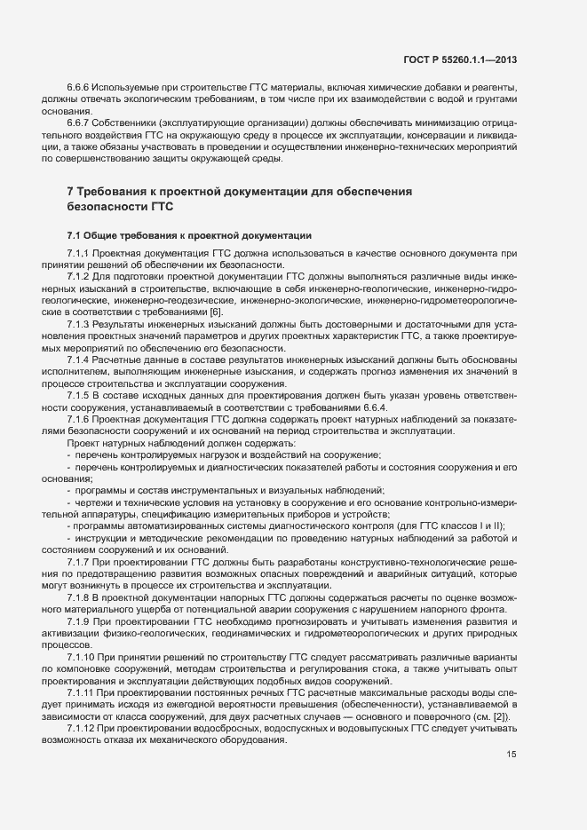 Страница 19 ГОСТ Р 55260.1.1-2013