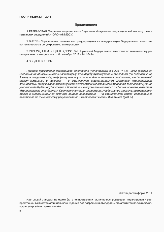 Страница 2 ГОСТ Р 55260.1.1-2013