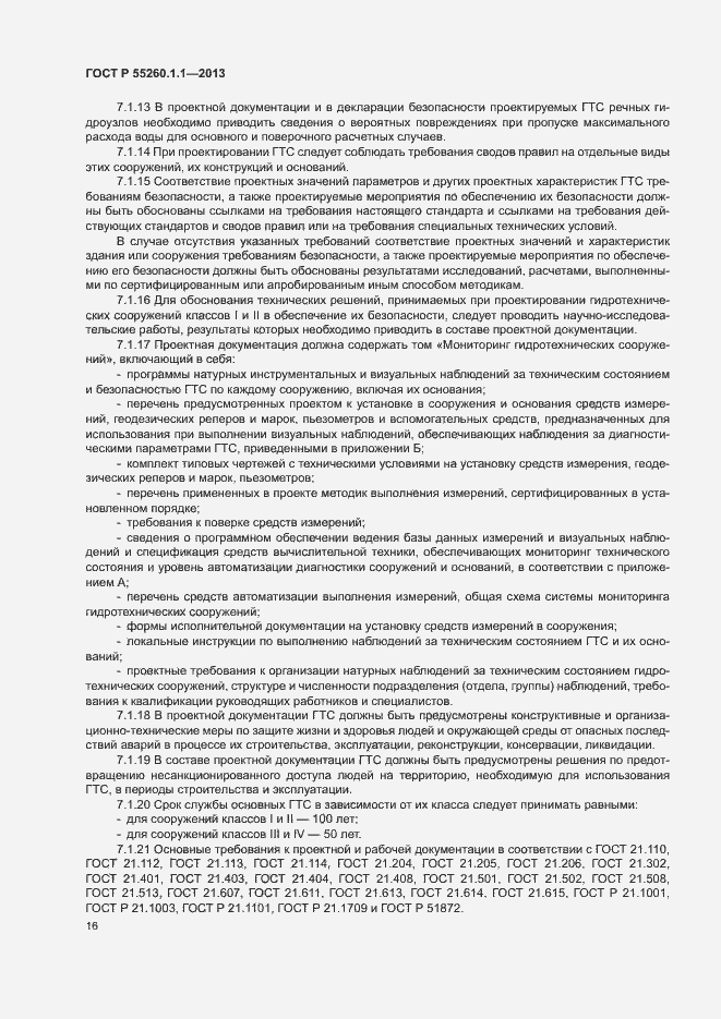 Страница 20 ГОСТ Р 55260.1.1-2013