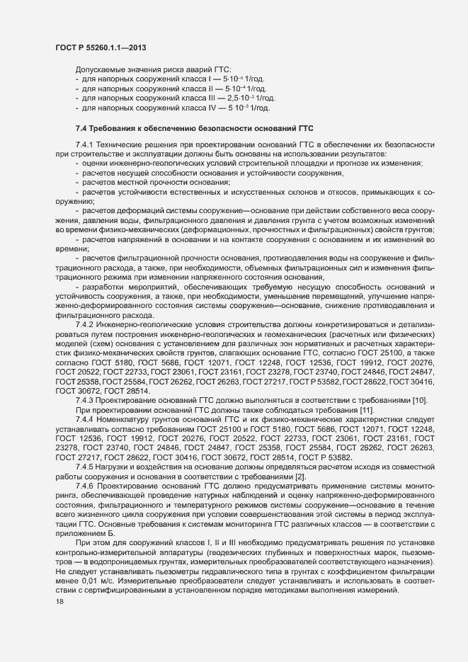 Страница 22 ГОСТ Р 55260.1.1-2013