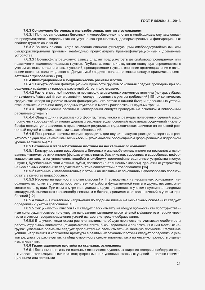 Страница 25 ГОСТ Р 55260.1.1-2013